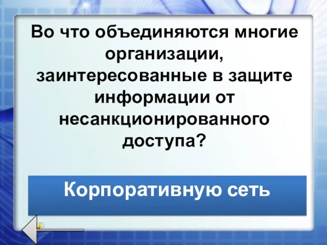 Во что объединяются многие организации, заинтересованные в защите информации от несанкционированного доступа? Корпоративную сеть