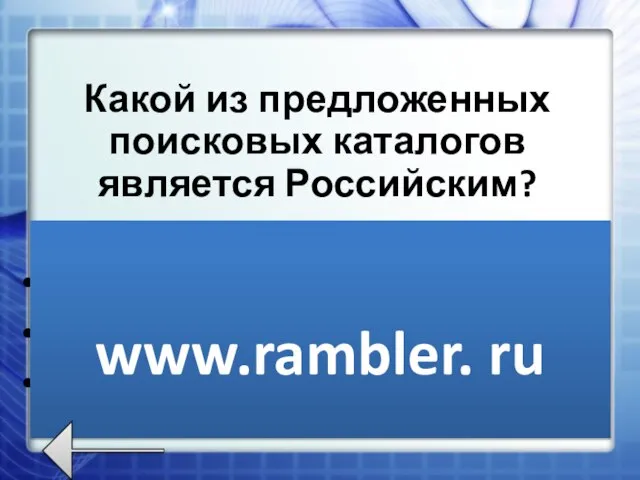 Какой из предложенных поисковых каталогов является Российским? www.rambler.ru www.newsmsk.com www.nov-rew.edu www.rambler. ru