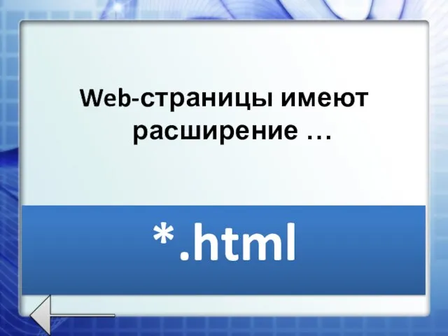Web-страницы имеют расширение … *.html