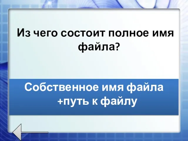 Из чего состоит полное имя файла? Собственное имя файла +путь к файлу