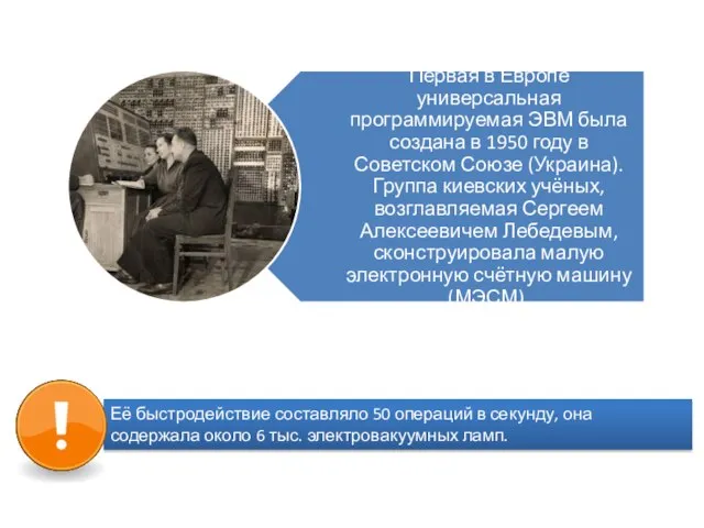 Её быстродействие составляло 50 операций в секунду, она содержала около 6 тыс. электровакуумных ламп.