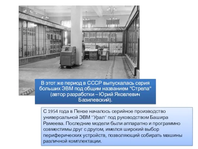 С 1954 года в Пензе началось серийное производство универсальной ЭВМ "Урал" под