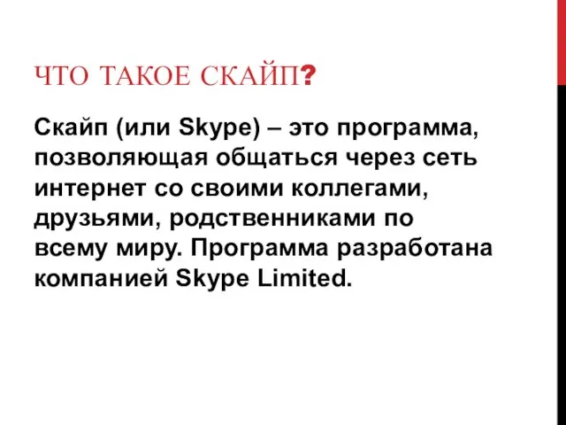 ЧТО ТАКОЕ СКАЙП? Скайп (или Skype) – это программа, позволяющая общаться через