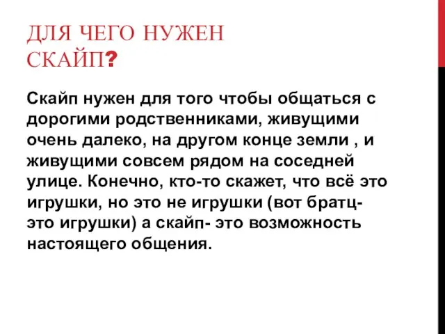 ДЛЯ ЧЕГО НУЖЕН СКАЙП? Скайп нужен для того чтобы общаться с дорогими