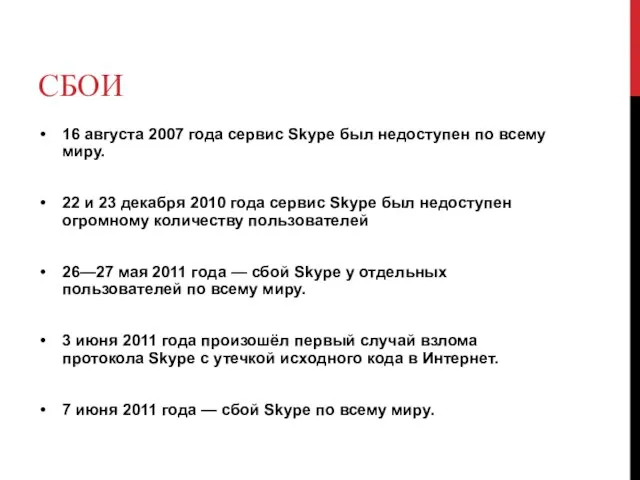 СБОИ 16 августа 2007 года сервис Skype был недоступен по всему миру.