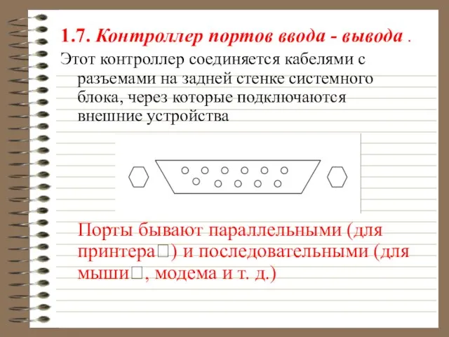 1.7. Контроллер портов ввода - вывода . Этот контроллер соединяется кабелями с