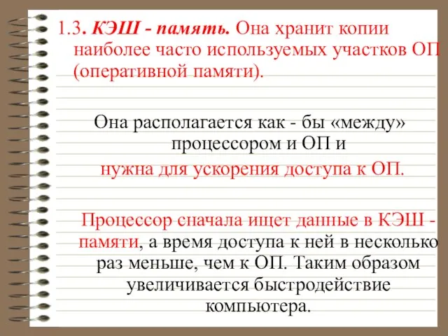 1.3. КЭШ - память. Она хранит копии наиболее часто используемых участков ОП