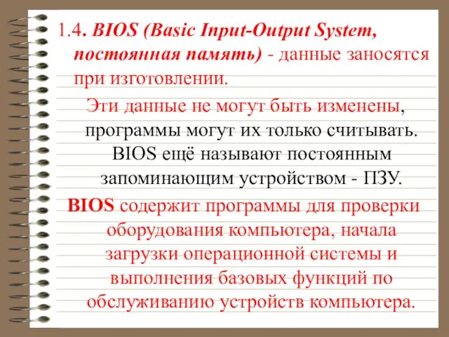 1.4. BIOS (Basic Input-Output System, постоянная память) - данные заносятся при изготовлении.