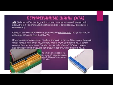 ATA (Advanced Technology Attachment) — параллельный интерфейс подключения накопителей (жёстких дисков и