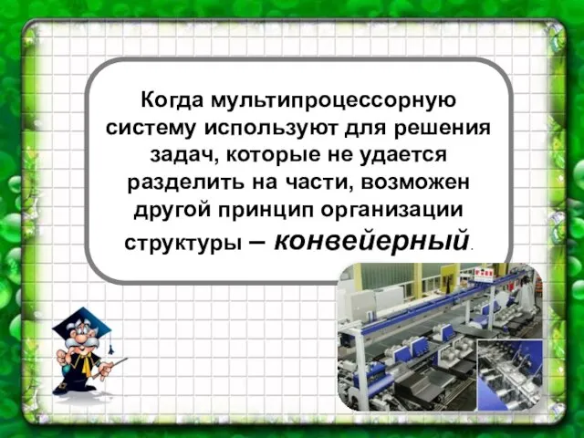 Когда мультипроцессорную систему используют для решения задач, которые не удается разделить на