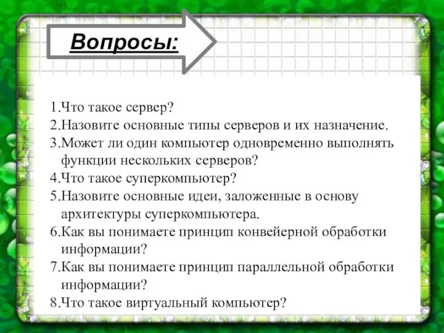 Вопросы: Что такое сервер? Назовите основные типы серверов и их назначение. Может