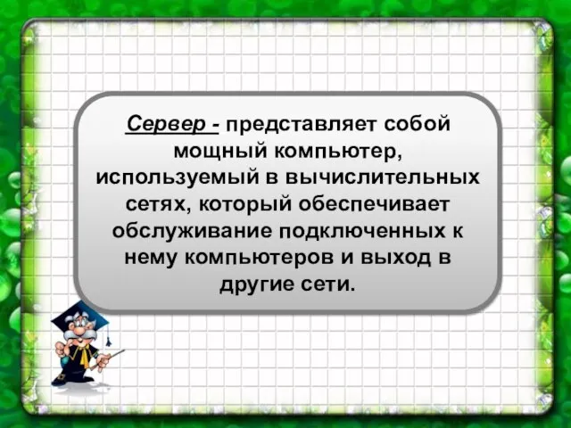 Сервер - представляет собой мощный компьютер, используемый в вычислительных сетях, который обеспечивает