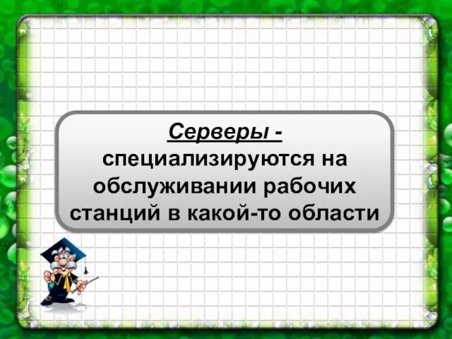 Серверы - специализируются на обслуживании рабочих станций в какой-то области