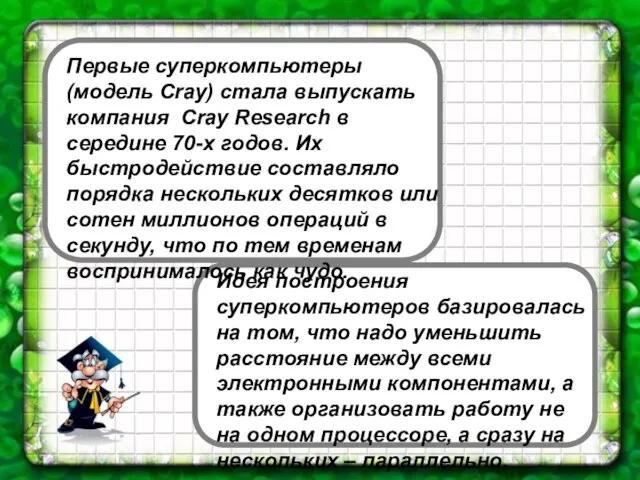 Первые суперкомпьютеры (модель Cray) стала выпускать компания Cray Research в середине 70-х