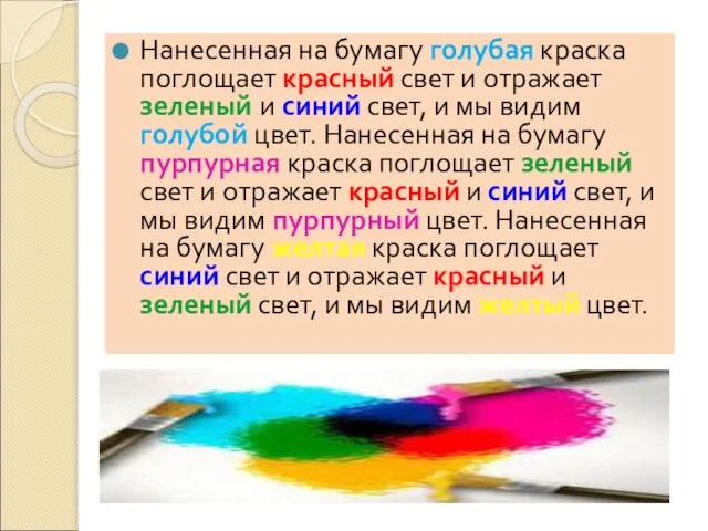 Нанесенная на бумагу голубая краска поглощает красный свет и отражает зеленый и