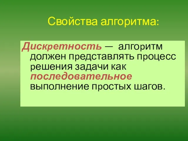 Свойства алгоритма: Дискpетность — алгоpитм должен пpедставлять пpоцесс pешения задачи как последовательное выполнение пpостых шагов.