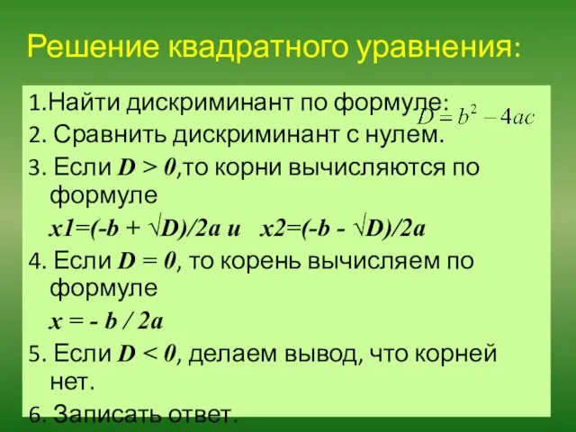 Решение квадратного уравнения: 1.Найти дискриминант по формуле: 2. Сравнить дискриминант с нулем.