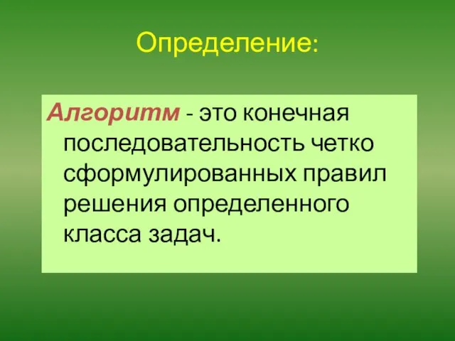 Алгоритм - это конечная последовательность четко сформулированных правил решения определенного класса задач. Определение: