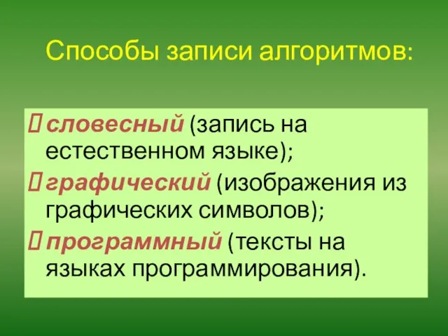 Способы записи алгоритмов: словесный (запись на естественном языке); графический (изображения из графических