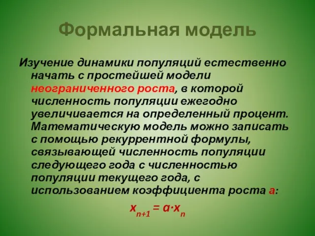 Формальная модель Изучение динамики популяций естественно начать с простейшей модели неограниченного роста,