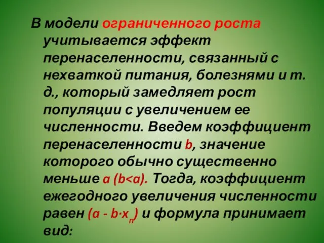 В модели ограниченного роста учитывается эффект перенаселенности, связанный с нехваткой питания, болезнями