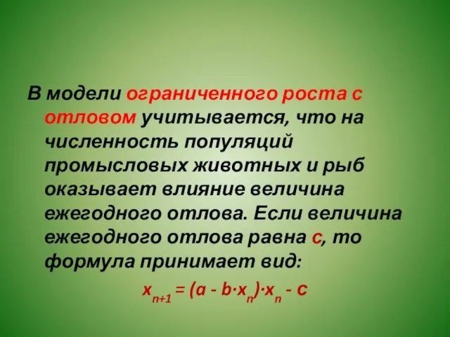 В модели ограниченного роста с отловом учитывается, что на численность популяций промысловых