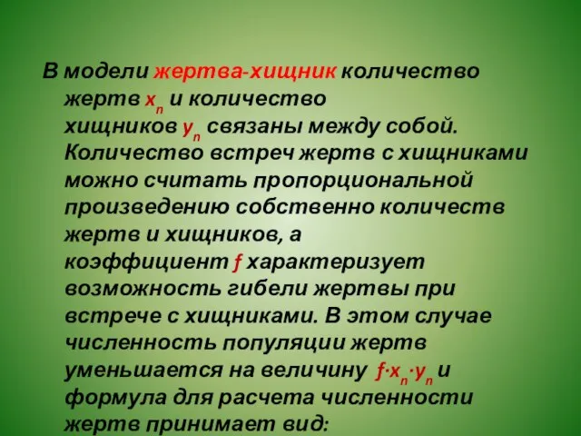 В модели жертва-хищник количество жертв xn и количество хищников yn связаны между