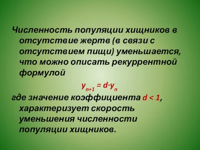 Численность популяции хищников в отсутствие жертв (в связи с отсутствием пищи) уменьшается,