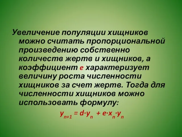 Увеличение популяции хищников можно считать пропорциональной произведению собственно количеств жертв и хищников,