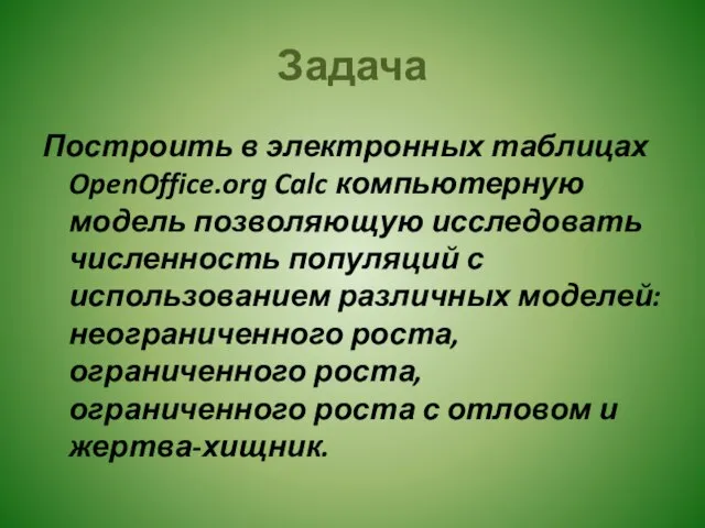 Задача Построить в электронных таблицах OpenOffice.org Calc компьютерную модель позволяющую исследовать численность