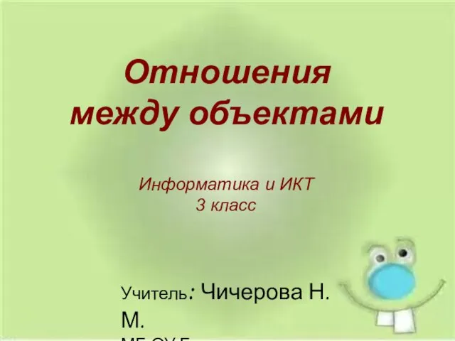 Презентация на тему Отношения между объектами (3 класс)