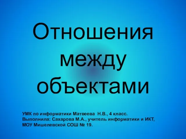 Презентация на тему Отношения между объектами (4 класс)