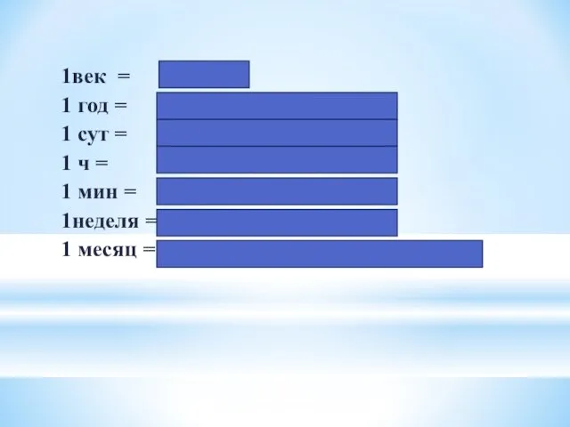 1век = 100 лет 1 год = 365 или 366 сут =