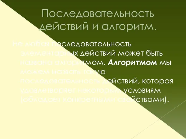 Последовательность действий и алгоритм. Не любая последовательность элементарных действий может быть названа