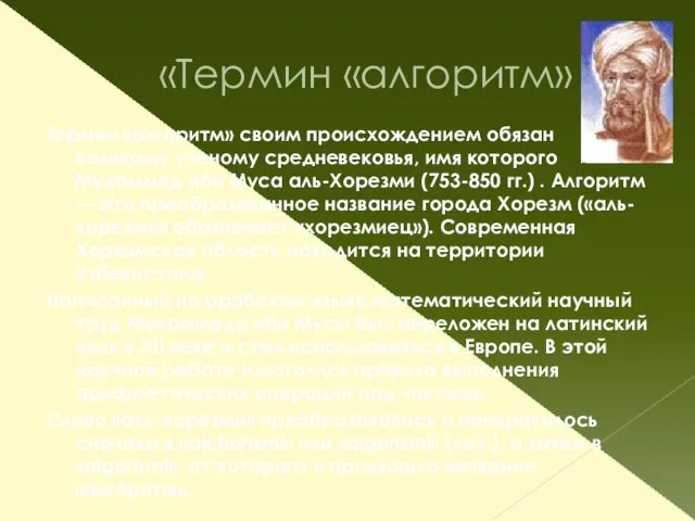 «Термин «алгоритм» Термин «алгоритм» своим происхождением обязан великому ученому средневековья, имя которого