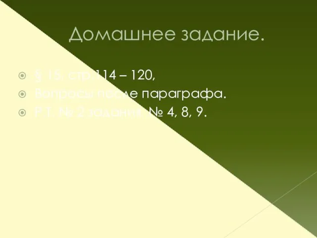 Домашнее задание. § 15, стр.114 – 120, Вопросы после параграфа. Р.Т. №