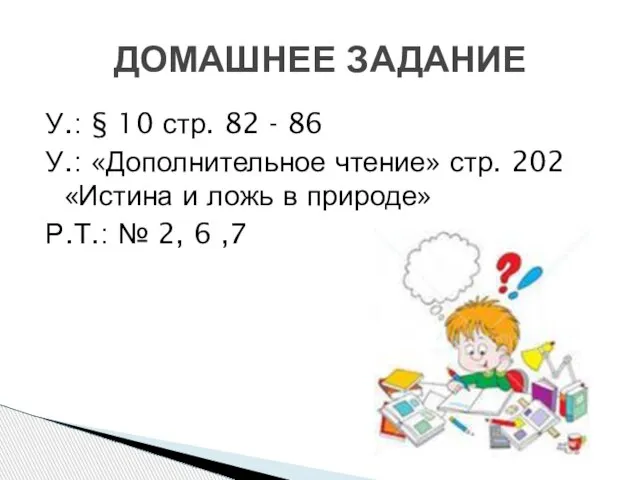 У.: § 10 стр. 82 - 86 У.: «Дополнительное чтение» стр. 202