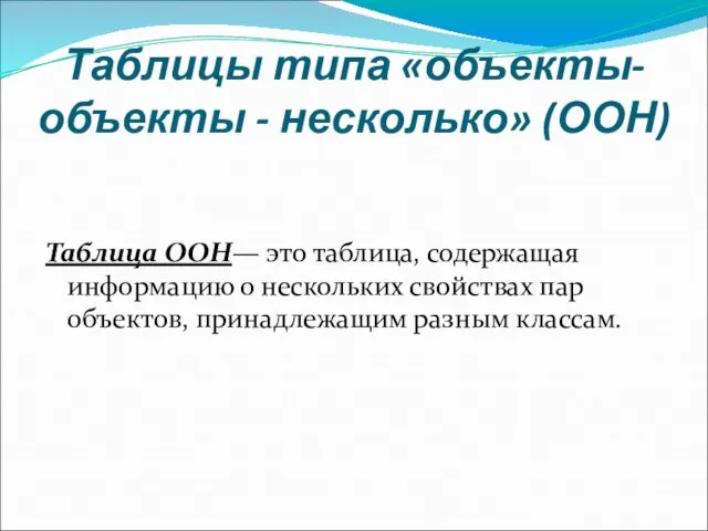 Таблицы типа «объекты-объекты - несколько» (ООН) Таблица ООН— это таблица, содержащая информацию