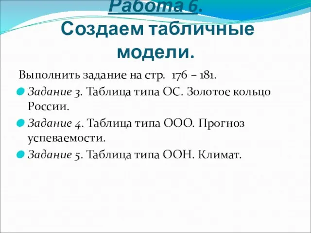 Работа 6. Создаем табличные модели. Выполнить задание на стр. 176 – 181.