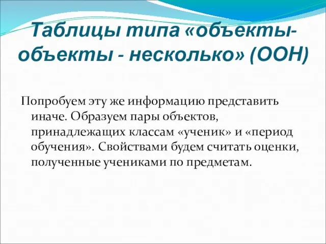 Таблицы типа «объекты-объекты - несколько» (ООН) Попробуем эту же информацию представить иначе.