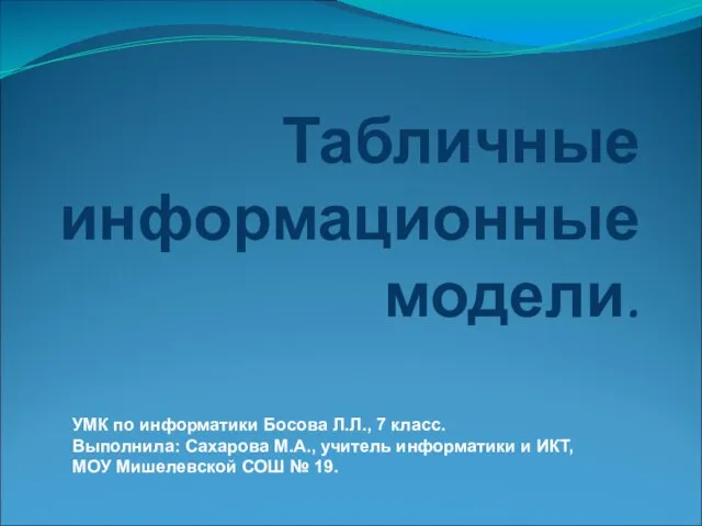 Презентация на тему Табличные информационные модели (7 класс)