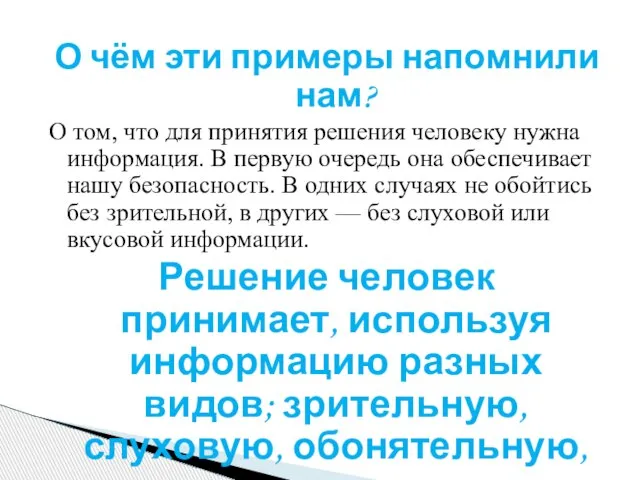 О чём эти примеры напомнили нам? О том, что для принятия решения