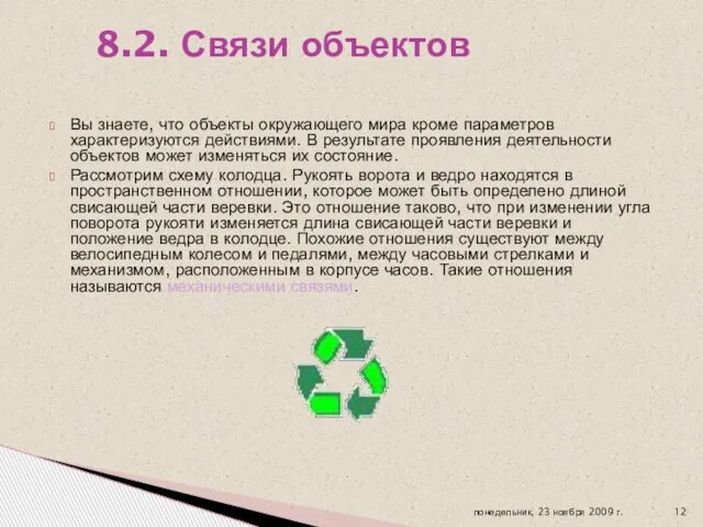 Вы знаете, что объекты окружающего мира кроме параметров характеризуются действиями. В результате