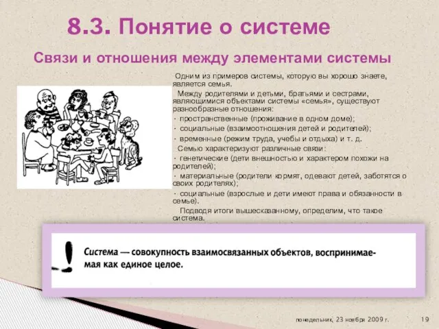 Одним из примеров системы, которую вы хорошо знаете, является семья. Между родителями