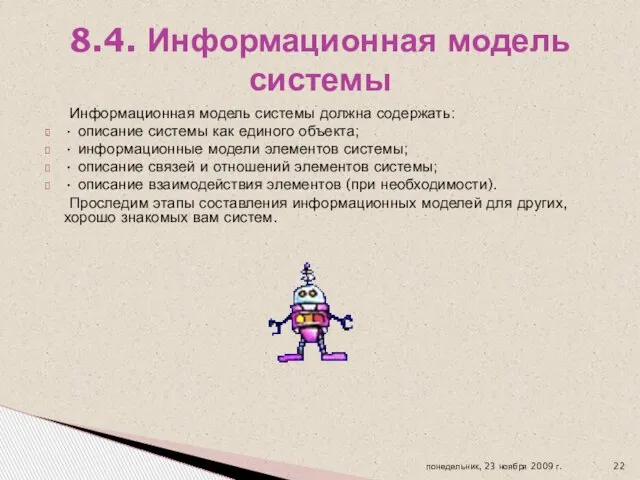 Информационная модель системы должна содержать: • описание системы как единого объекта; •