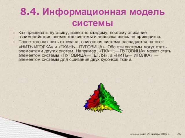 Как пришивать пуговицу, известно каждому, поэтому описание взаимодействия элементов системы и человека