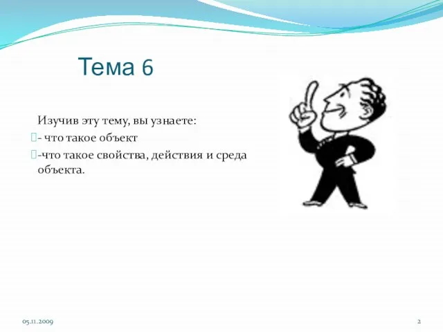 Тема 6 Изучив эту тему, вы узнаете: - что такое объект -что