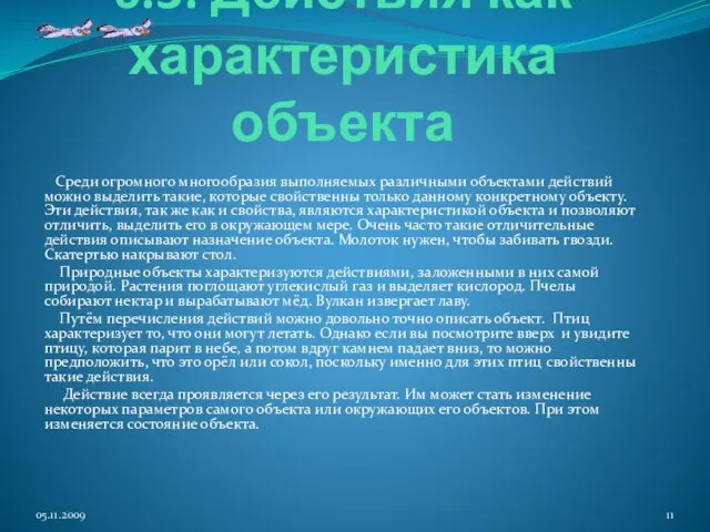 6.3. Действия как характеристика объекта Среди огромного многообразия выполняемых различными объектами действий