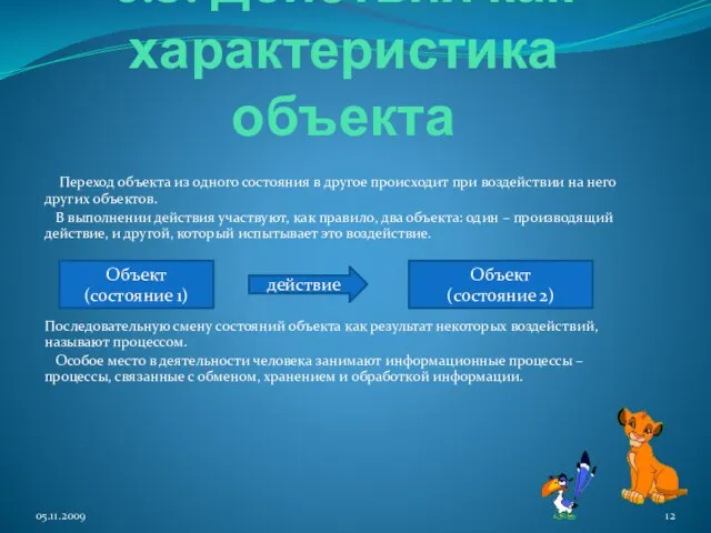 6.3. Действия как характеристика объекта Переход объекта из одного состояния в другое