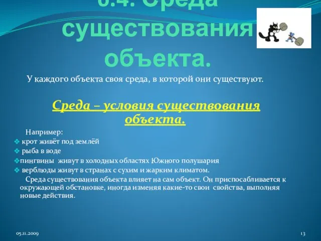 6.4. Среда существования объекта. У каждого объекта своя среда, в которой они